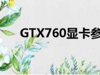 GTX760显卡参数详解及性能特点介绍