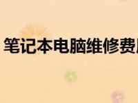 笔记本电脑维修费用大揭秘：价格究竟如何？