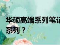 华硕高端系列笔记本的优势解析：为何选择其系列？