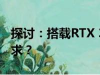 探讨：搭载RTX 3060的游戏性能是否满足需求？