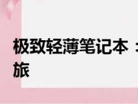 极致轻薄笔记本：探索未来科技的极致便携之旅