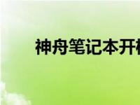 神舟笔记本开机无响应故障排除指南