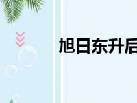 旭日东升后续美景，一览无余