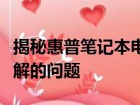 揭秘惠普笔记本电脑的潜在缺陷：用户必须了解的问题