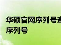 华硕官网序列号查询指南：轻松追踪您的产品序列号