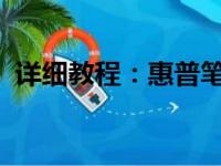 详细教程：惠普笔记本电脑如何连接WiFi？