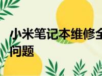 小米笔记本维修全攻略：快速解决你的笔记本问题