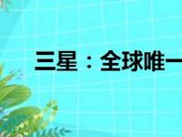 三星：全球唯一制造手机的能力引领者