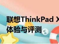 联想ThinkPad X1 Fold折叠屏笔记本的综合体验与评测