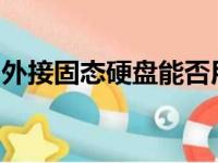 外接固态硬盘能否用于游戏？速度与体验解析