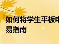 如何将学生平板电脑转变为常规平板电脑：简易指南