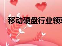 移动硬盘行业领军品牌：十大名牌大盘点