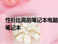 性价比高的笔记本电脑购买指南：挑选最适合你的高性价比笔记本