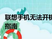 联想手机无法开机，解决步骤与常见故障排除指南