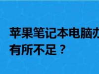 苹果笔记本电脑办公体验如何？高效便捷还是有所不足？