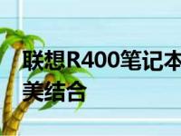 联想R400笔记本：经典设计与卓越性能的完美结合