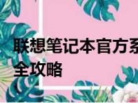 联想笔记本官方系统详解：安装、恢复与重装全攻略