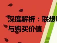 深度解析：联想N5095笔记本电脑的性价比与购买价值