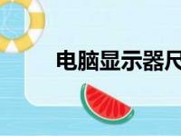 电脑显示器尺寸对照表及选购指南