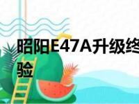 昭阳E47A升级终极指南：打造高性能办公体验