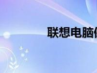 联想电脑保修范围全面解析