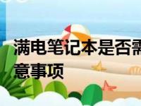 满电笔记本是否需要一直插着电源？解析与注意事项