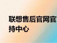 联想售后官网官方 - 联想电脑售后服务与支持中心