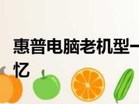 惠普电脑老机型一览：回顾经典，重温时代记忆