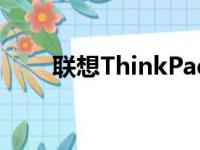 联想ThinkPad E40笔记本参数详解
