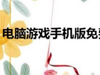 电脑游戏手机版免费下载大全——畅玩无忧！