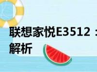 联想家悦E3512：高性能家庭娱乐电脑的全面解析