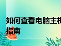 如何查看电脑主机配置全貌：硬件检测与识别指南