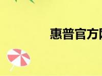 惠普官方网站驱动下载中心