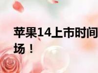 苹果14上市时间确定：全新旗舰手机即将登场！