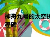 神舟九号的太空探索之旅：中国的载人航天里程碑
