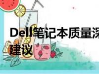 Dell笔记本质量深度解析：优点、缺点与购买建议