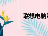 联想电脑系统重装全面解析