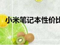小米笔记本性价比之王：哪款最值得购买？