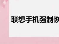 联想手机强制恢复出厂设置的方法步骤