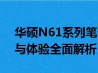 华硕N61系列笔记本评测指南：性能、设计与体验全面解析