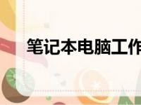 笔记本电脑工作站价格分析及购买建议