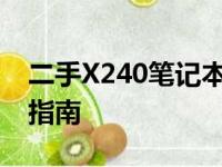 二手X240笔记本是否值得购买：全面评估与指南