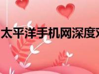 太平洋手机网深度对比：旗舰手机参数大比拼