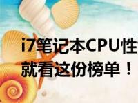i7笔记本CPU性能排行榜，选购最佳笔记本就看这份榜单！