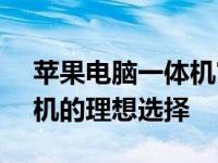 苹果电脑一体机官网 - 选购最新款苹果一体机的理想选择