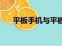 平板手机与平板电脑：究竟有何不同？