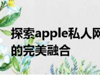探索apple私人网站：前沿科技与个性化服务的完美融合