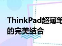 ThinkPad超薄笔记本精选推荐：便携与性能的完美结合