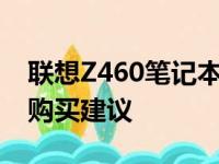 联想Z460笔记本电脑价格大全：最新报价及购买建议