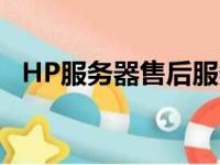 HP服务器售后服务：专业维护，无忧体验